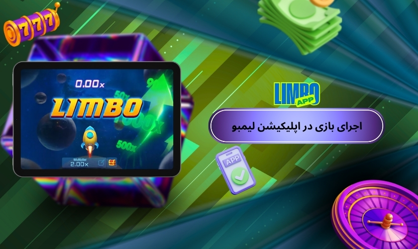 سرعت اجرای بازی در اپلیکیشن لیمبو