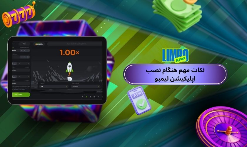 نکات مهم هنگام نصب اپلیکیشن لیمبو