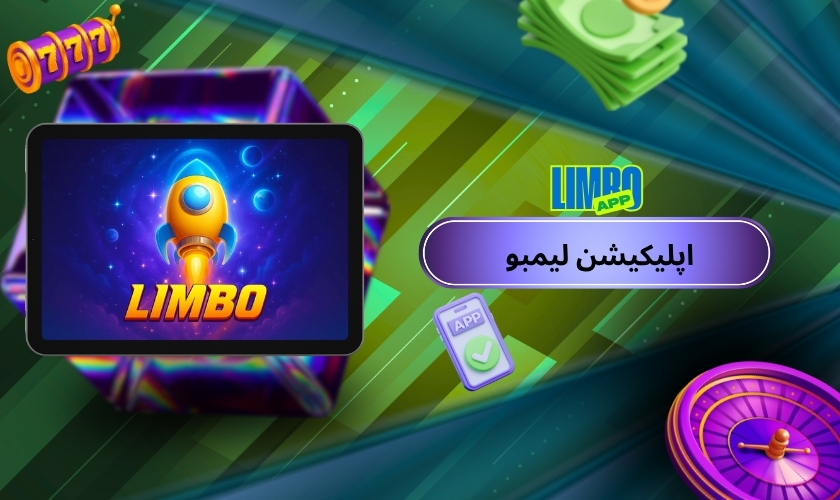 معرفی اپلیکیشن لیمبو برای اندروید و آیفون، آموزش نصب و اجرای بازی لیمبو در آن و بررسی امکاناتش در مقایسه با نسخه وب و تحلیل امنیت اپ Limbo